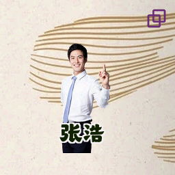张浩