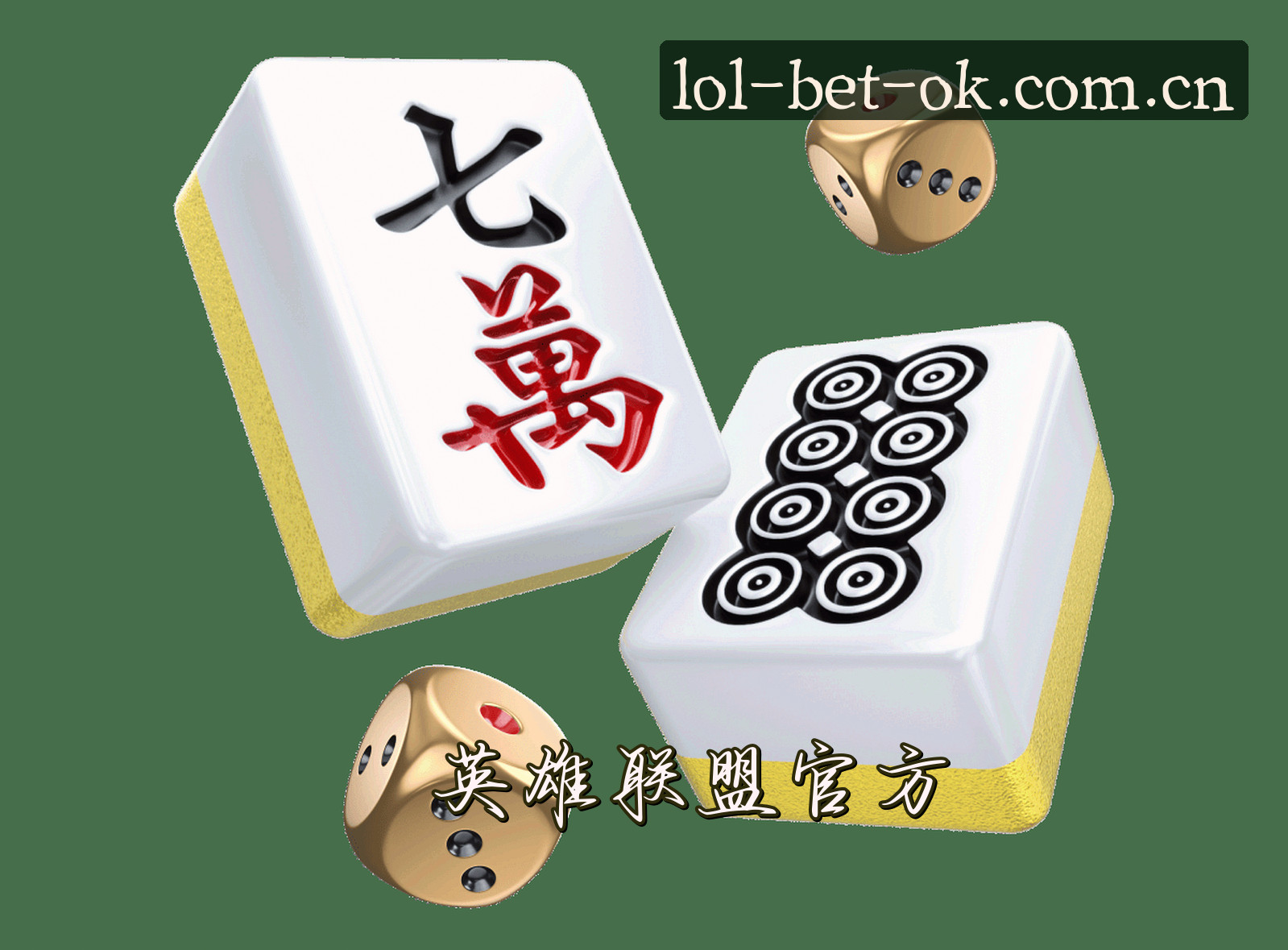 信誉保证